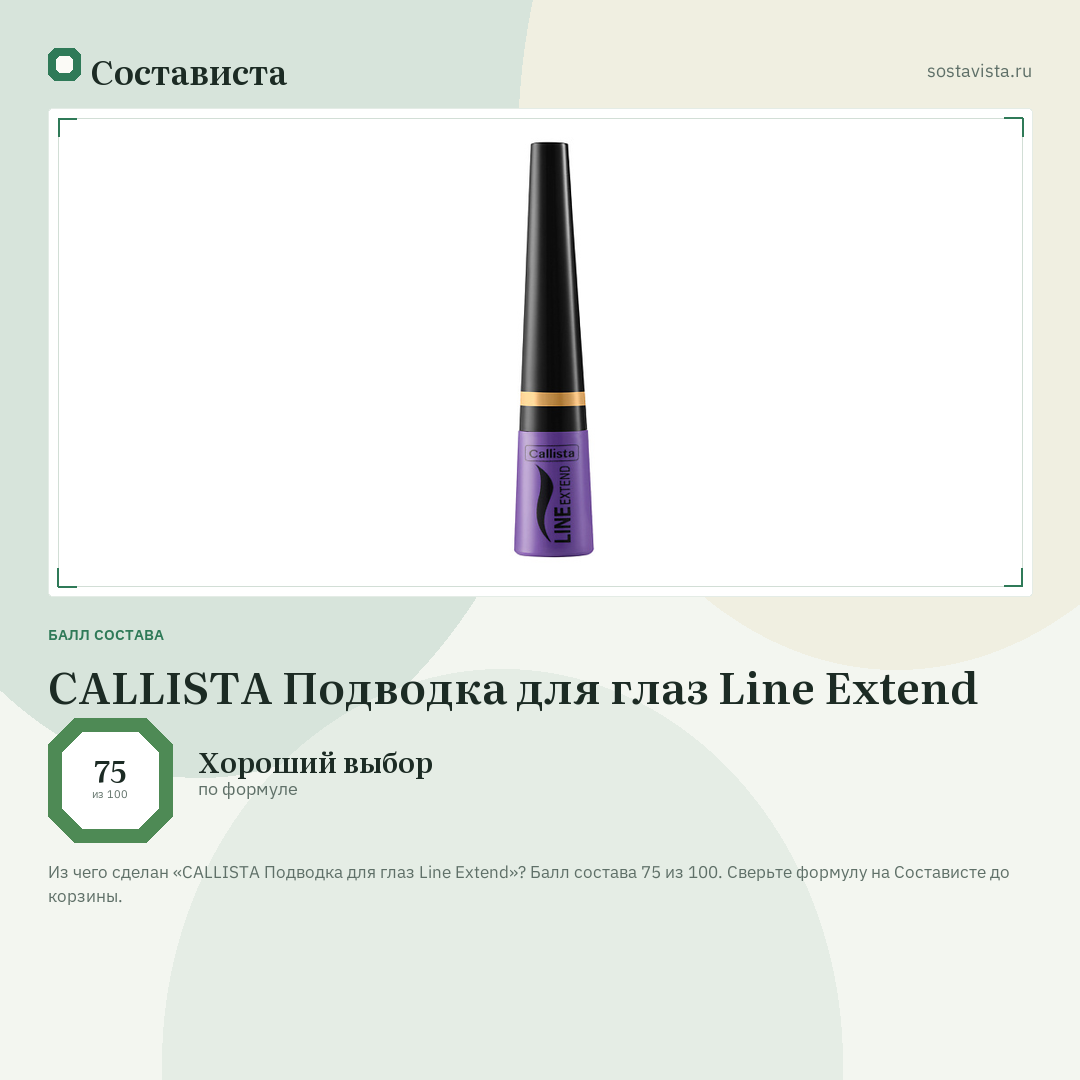 CALLISTA Подводка для глаз Line Extend: балл состава 75 из 100 — Состависта