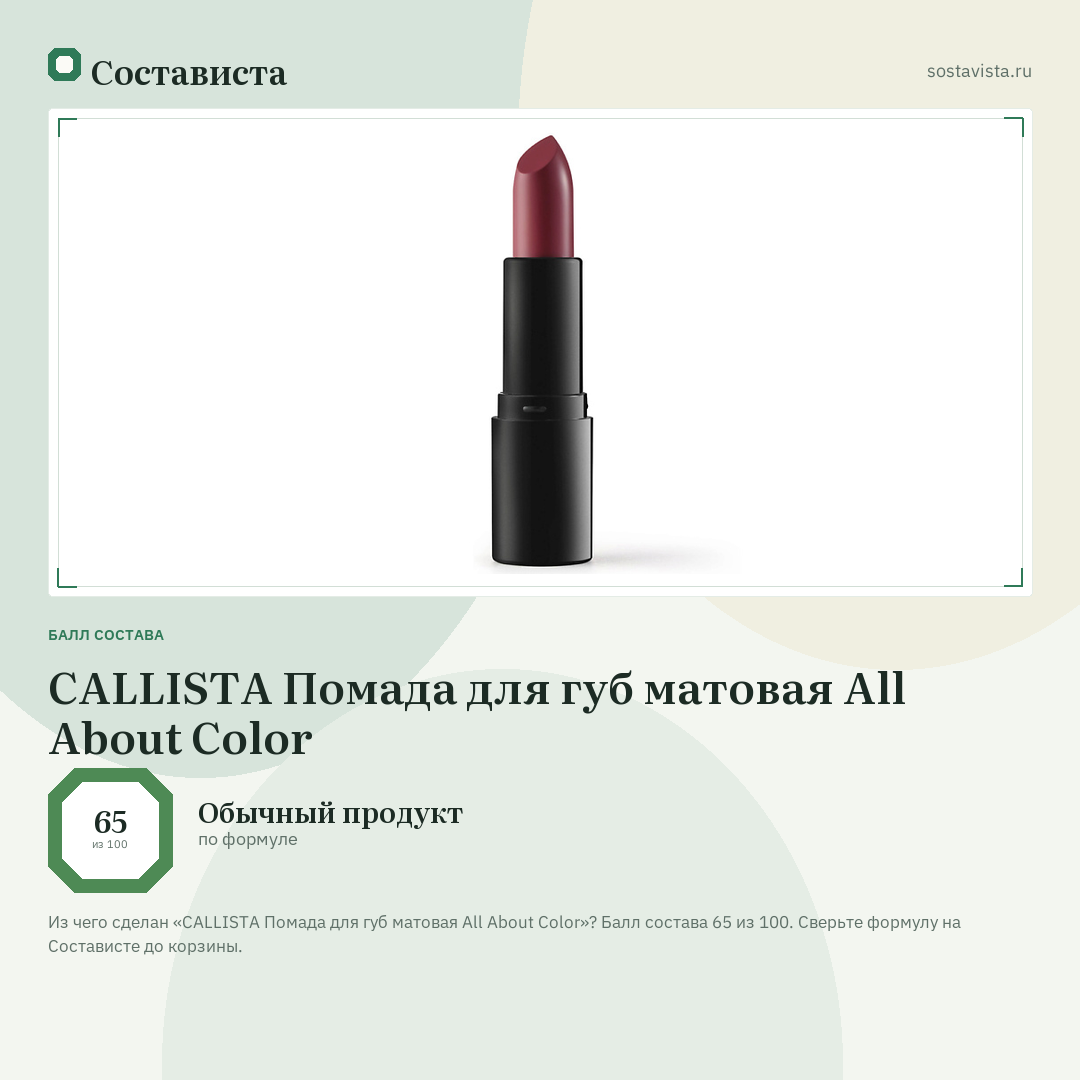 CALLISTA Помада для губ матовая All About Color: балл состава 65 из 100 — Состависта