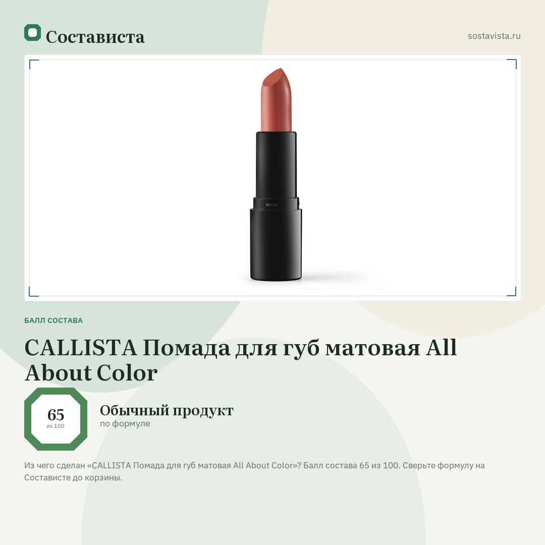 CALLISTA Помада для губ матовая All About Color: балл состава 65 из 100 — Состависта