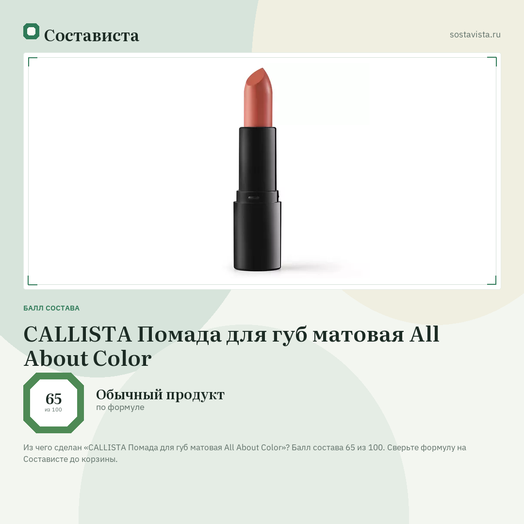 CALLISTA Помада для губ матовая All About Color: балл состава 65 из 100 — Состависта