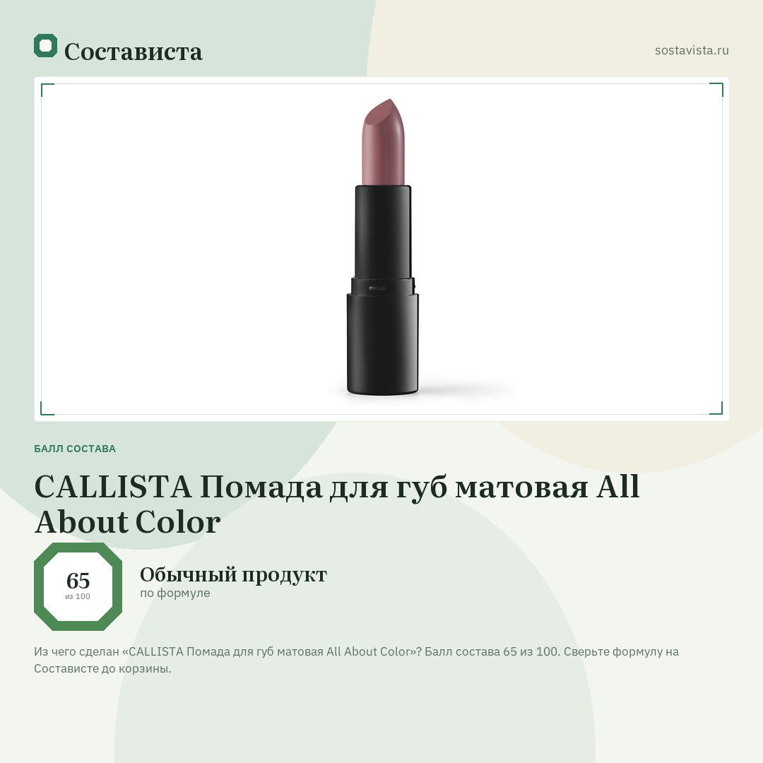 CALLISTA Помада для губ матовая All About Color: балл состава 65 из 100 — Состависта