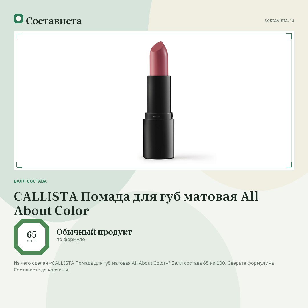 CALLISTA Помада для губ матовая All About Color: балл состава 65 из 100 — Состависта