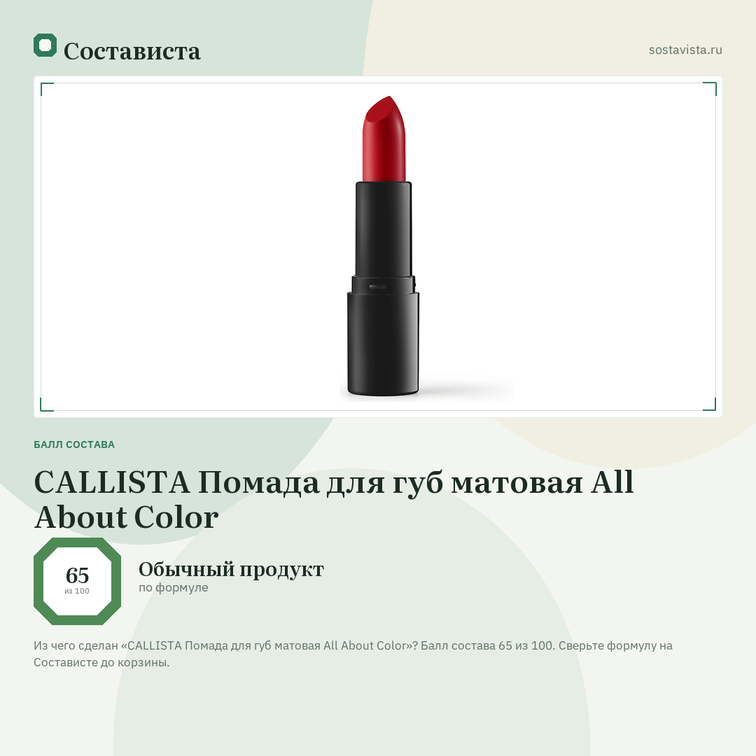 CALLISTA Помада для губ матовая All About Color: балл состава 65 из 100 — Состависта