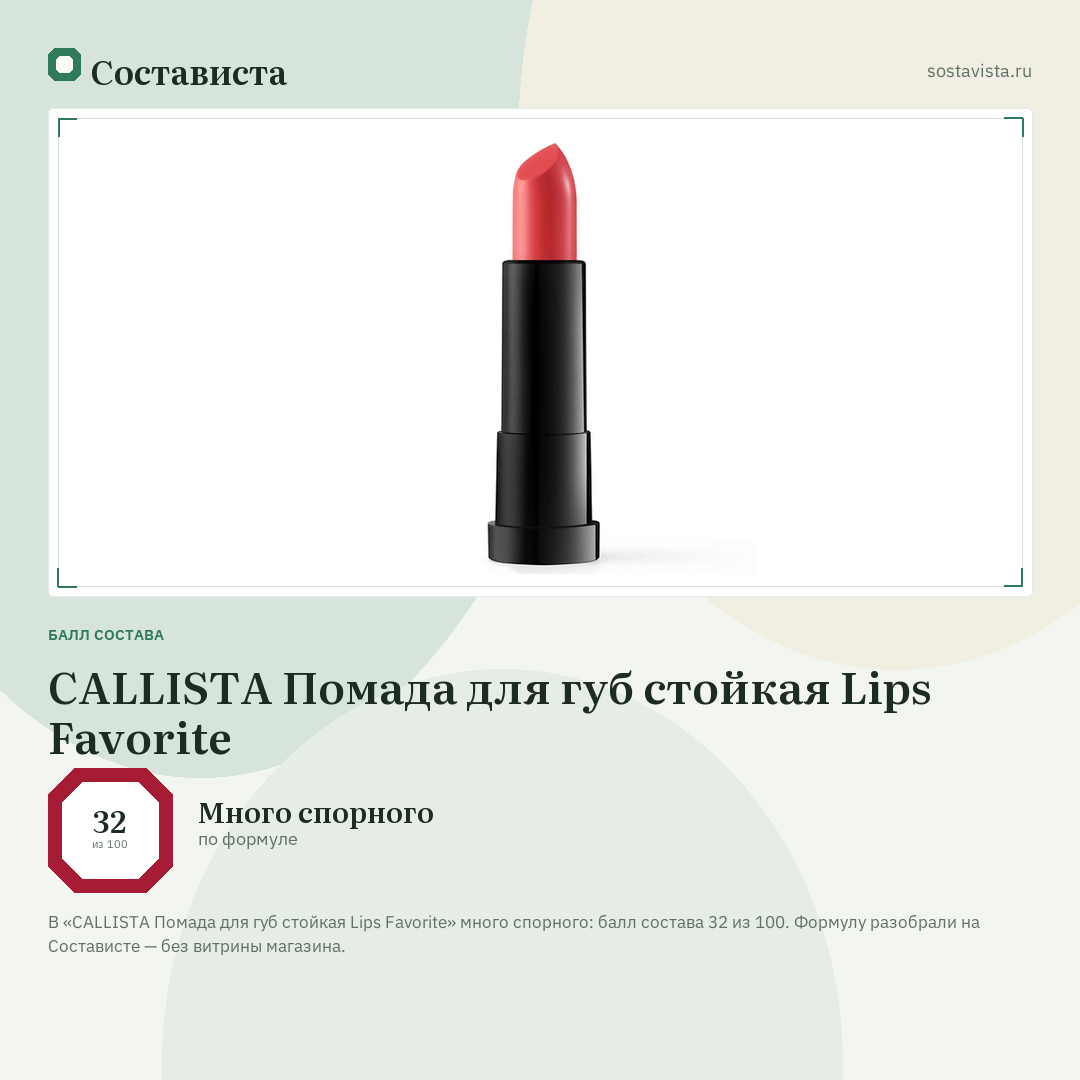 CALLISTA Помада для губ стойкая Lips Favorite: балл состава 32 из 100 — Состависта
