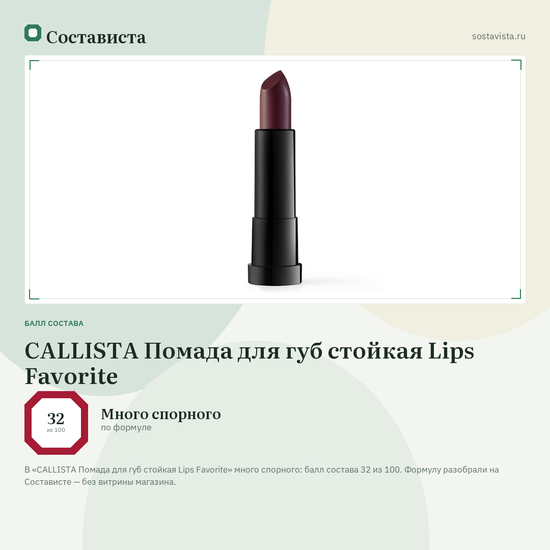 CALLISTA Помада для губ стойкая Lips Favorite: балл состава 32 из 100 — Состависта