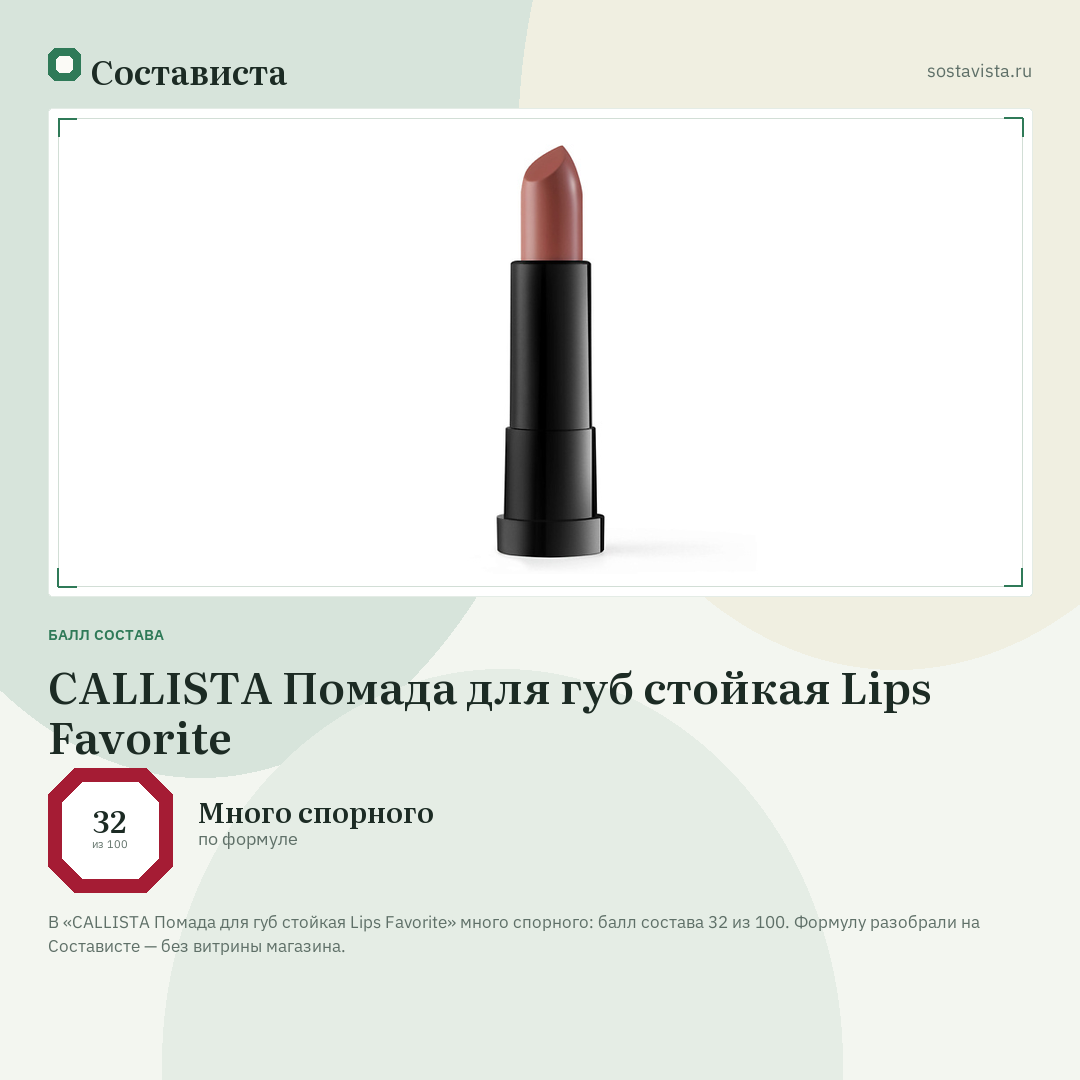 CALLISTA Помада для губ стойкая Lips Favorite: балл состава 32 из 100 — Состависта