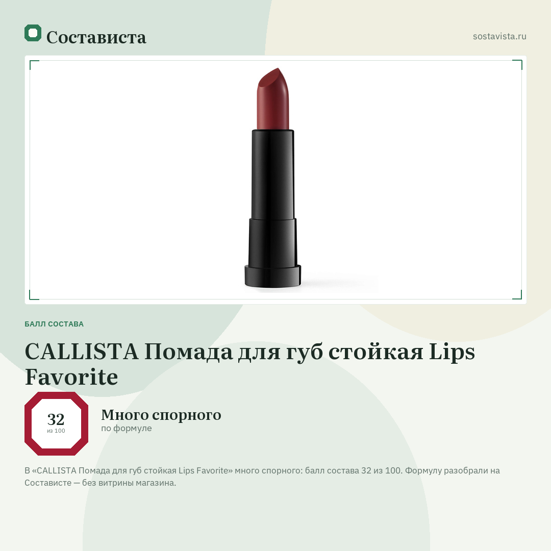 CALLISTA Помада для губ стойкая Lips Favorite: балл состава 32 из 100 — Состависта