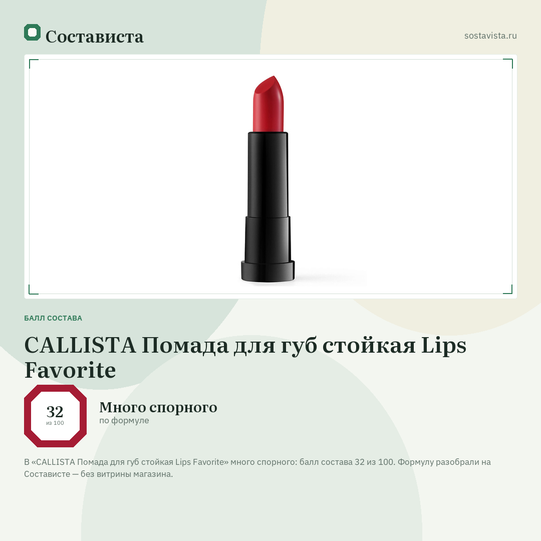 CALLISTA Помада для губ стойкая Lips Favorite: балл состава 32 из 100 — Состависта