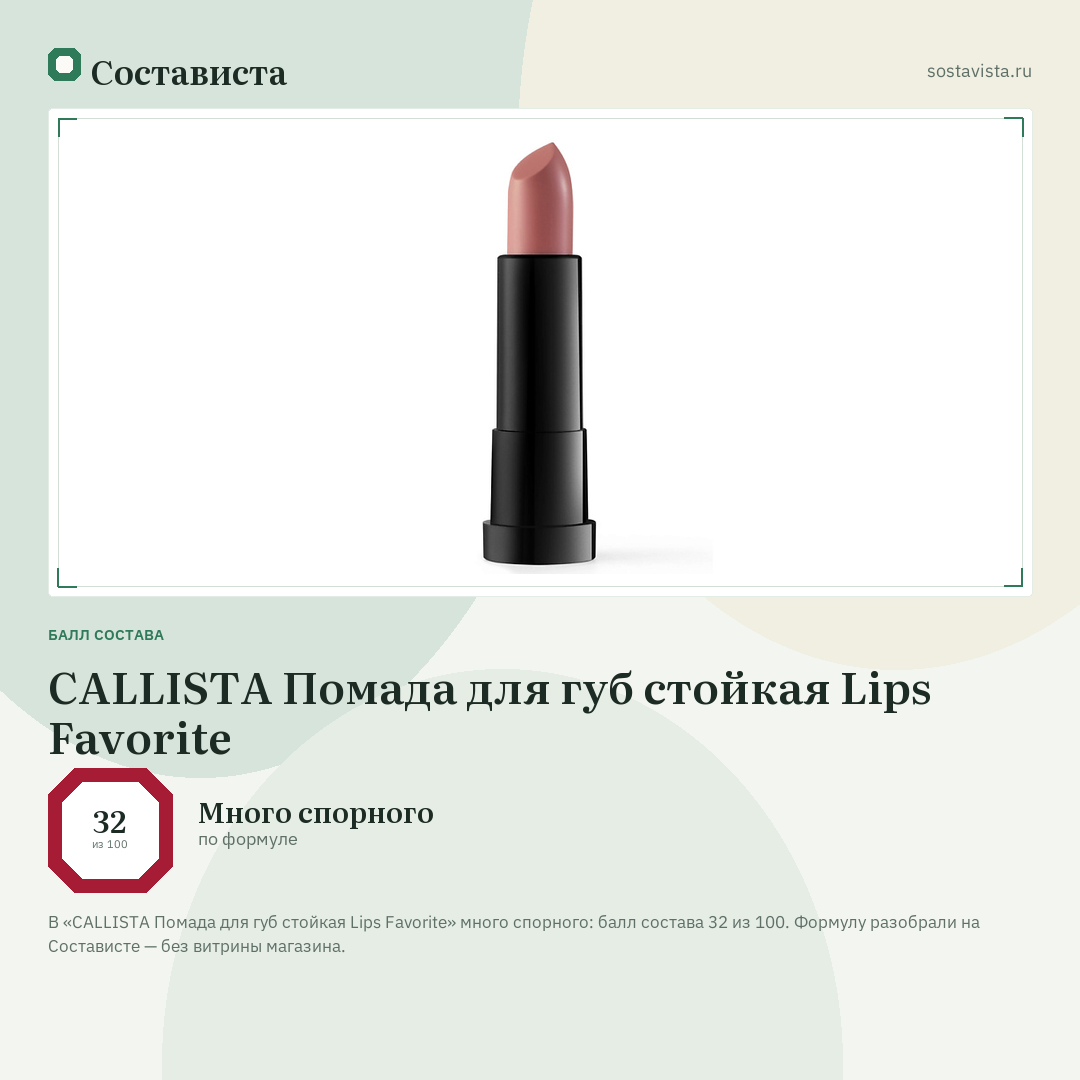 CALLISTA Помада для губ стойкая Lips Favorite: балл состава 32 из 100 — Состависта