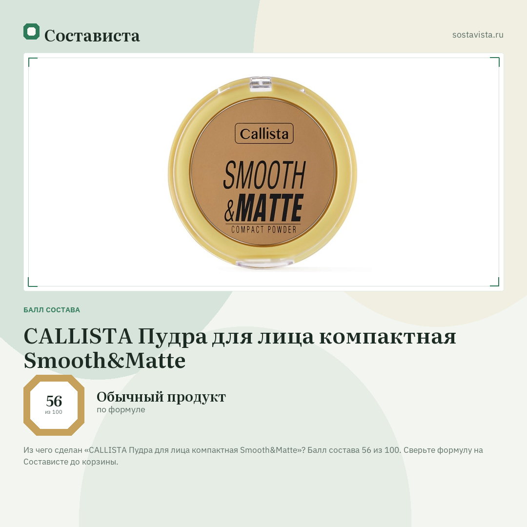 CALLISTA Пудра для лица компактная Smooth&Matte: балл состава 56 из 100 — Состависта