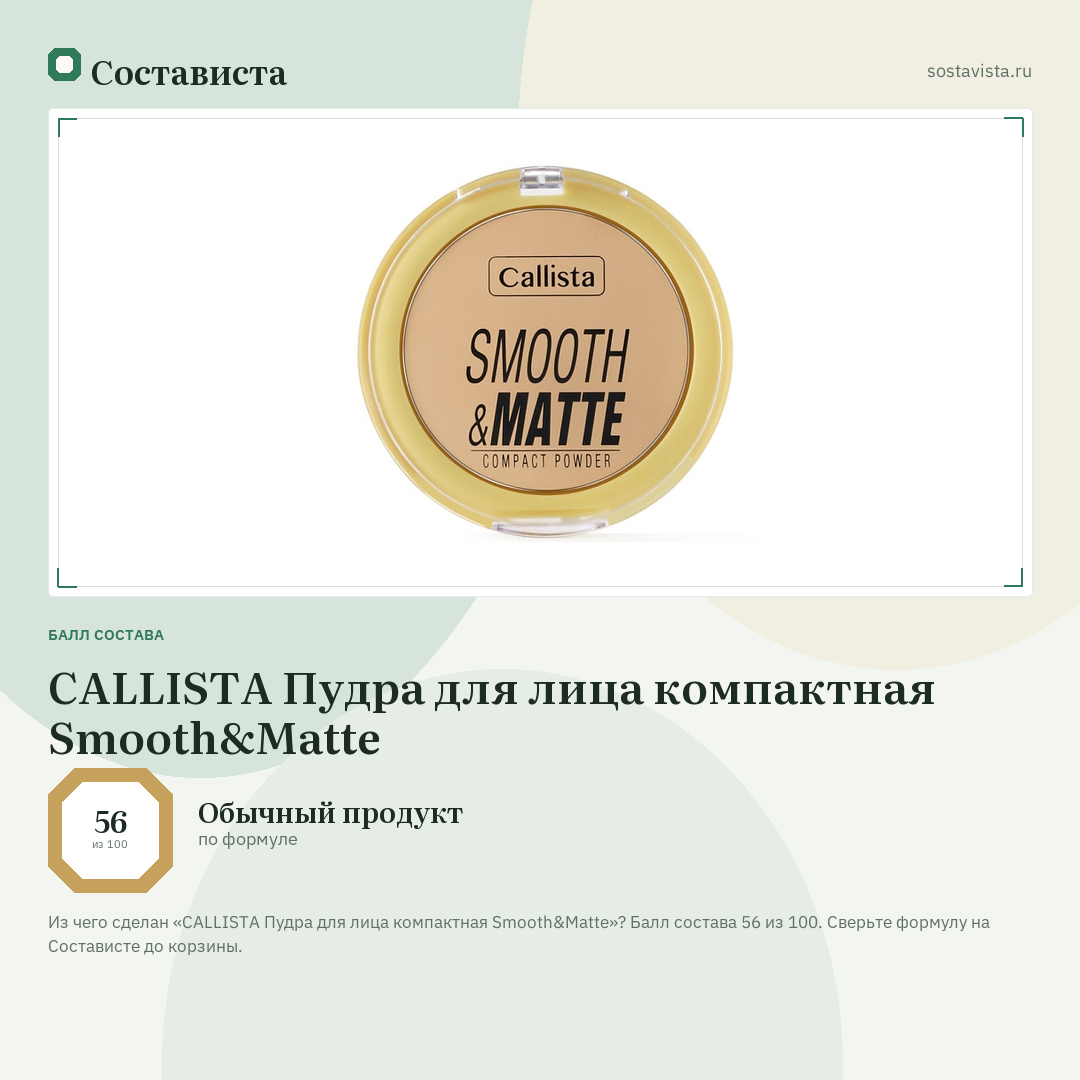 CALLISTA Пудра для лица компактная Smooth&Matte: балл состава 56 из 100 — Состависта