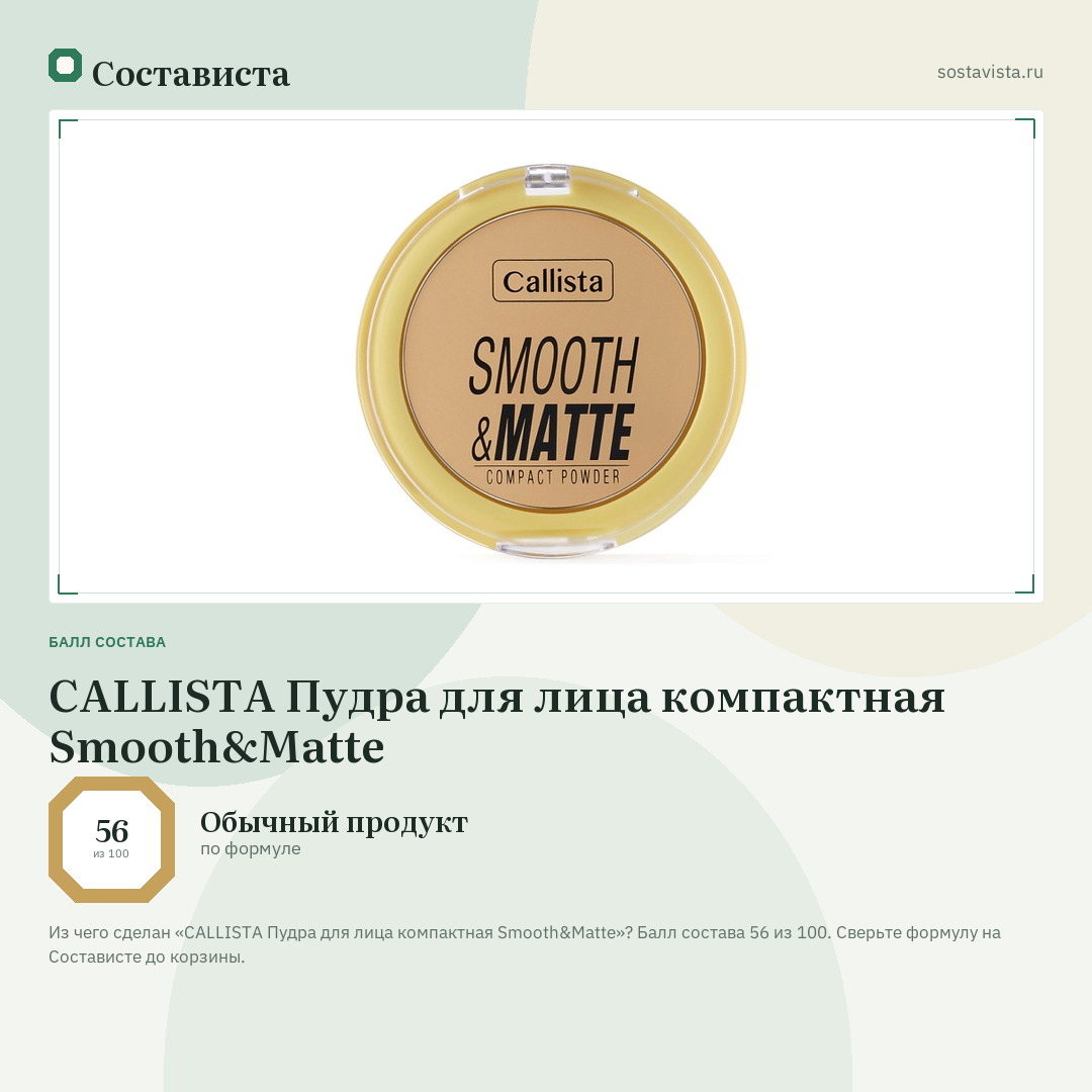 CALLISTA Пудра для лица компактная Smooth&Matte: балл состава 56 из 100 — Состависта