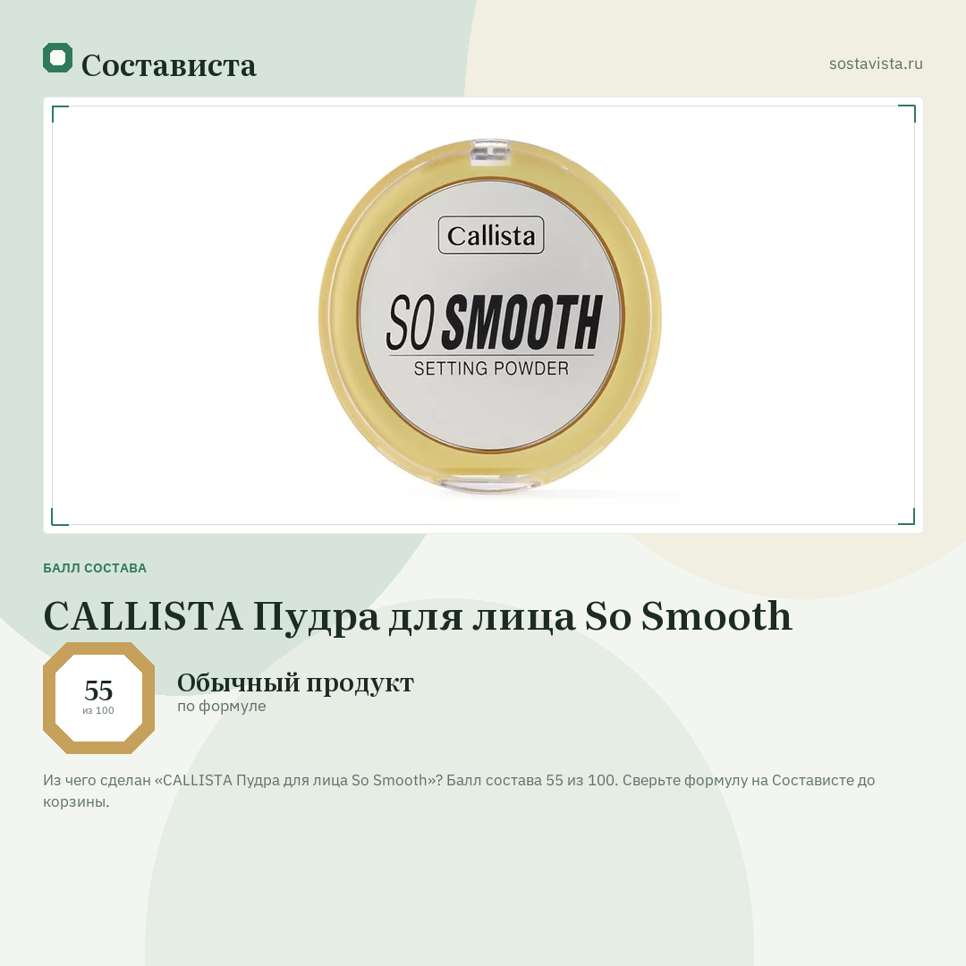 CALLISTA Пудра для лица So Smooth: балл состава 55 из 100 — Состависта
