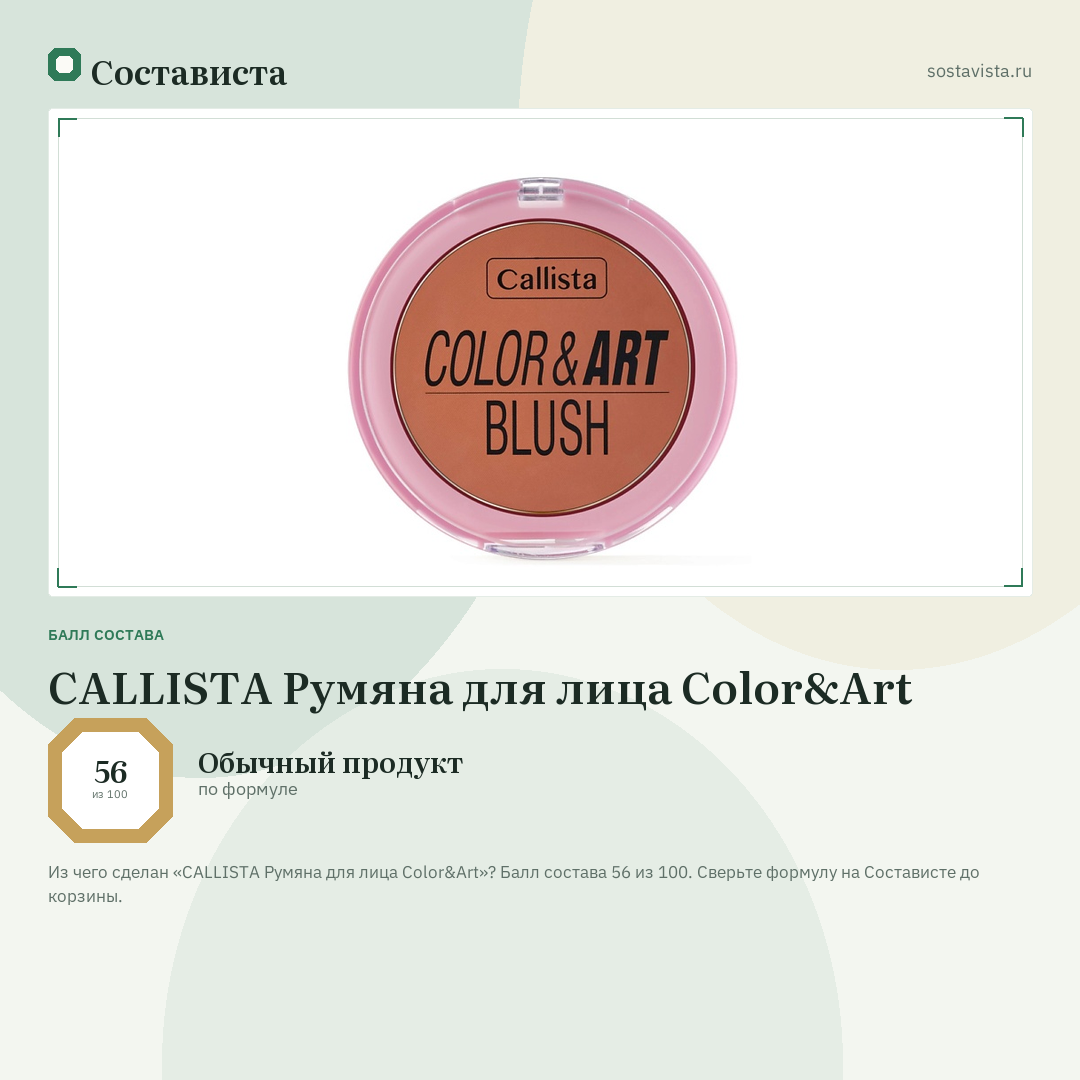 CALLISTA Румяна для лица Color&Art: балл состава 56 из 100 — Состависта