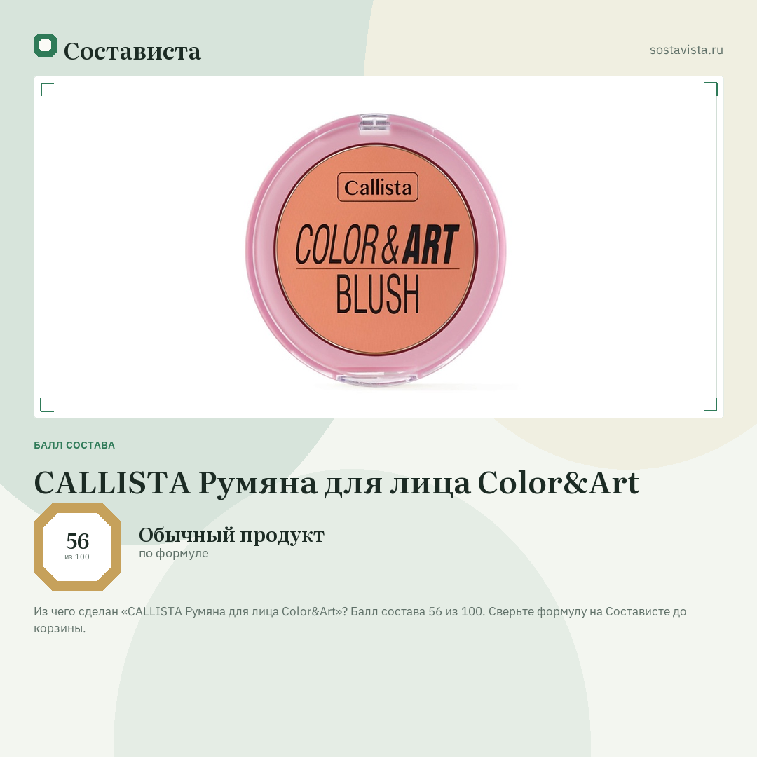 CALLISTA Румяна для лица Color&Art: балл состава 56 из 100 — Состависта