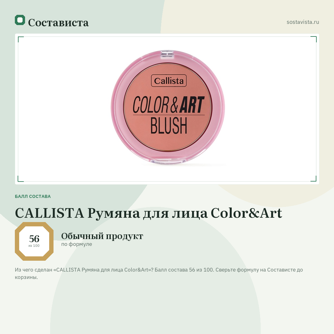 CALLISTA Румяна для лица Color&Art: балл состава 56 из 100 — Состависта