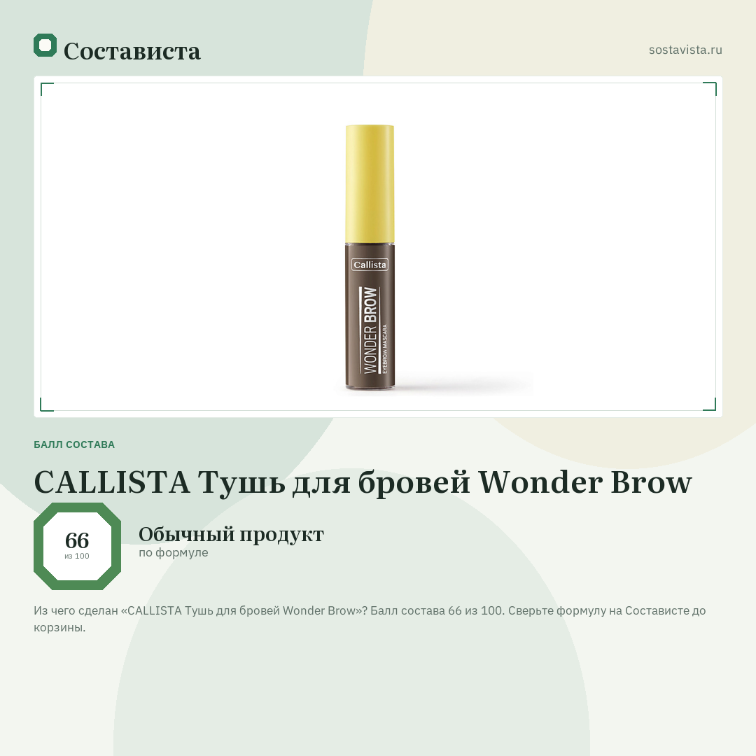 CALLISTA Тушь для бровей Wonder Brow: балл состава 66 из 100 — Состависта