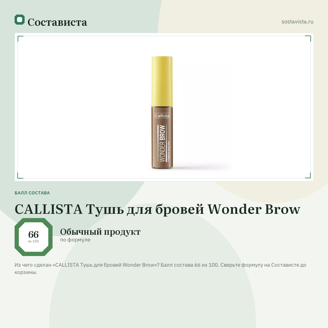 CALLISTA Тушь для бровей Wonder Brow: балл состава 66 из 100 — Состависта
