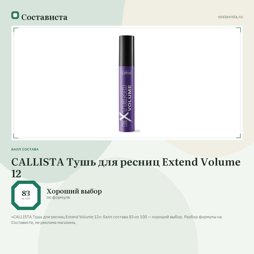 CALLISTA Тушь для ресниц Extend Volume 12: балл состава 83 из 100 — Состависта