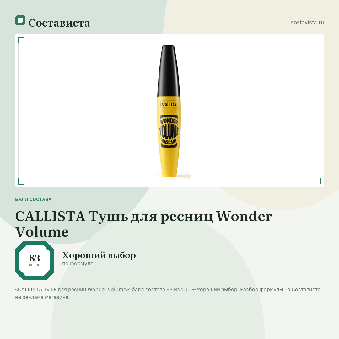 CALLISTA Тушь для ресниц Wonder Volume: балл состава 83 из 100 — Состависта