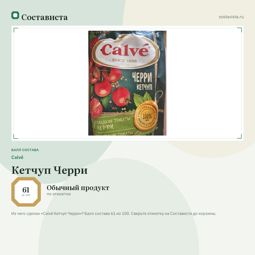 Calvé Кетчуп Черри: балл состава 61 из 100 — Состависта