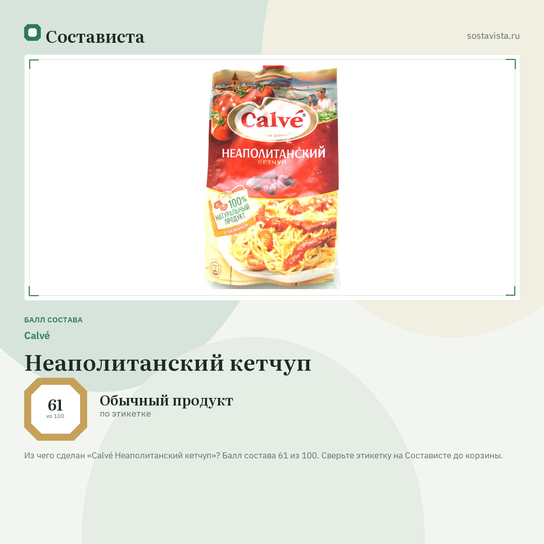 Calvé Неаполитанский кетчуп: балл состава 61 из 100 — Состависта