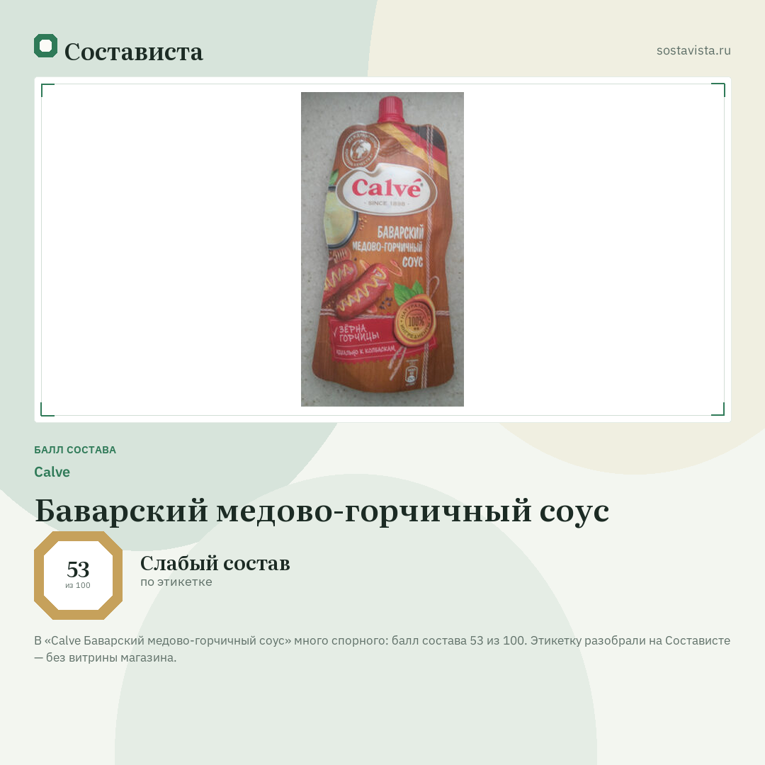 Calve Баварский медово-горчичный соус: балл состава 53 из 100 — Состависта