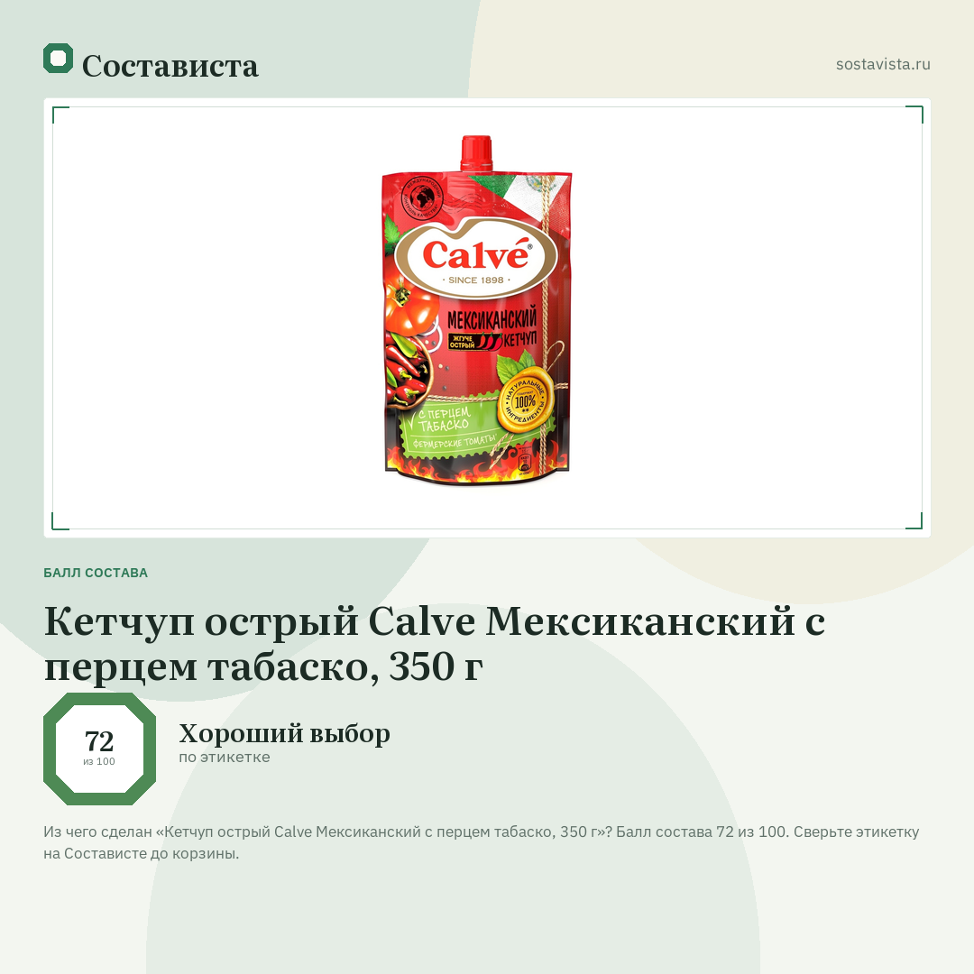 Кетчуп острый Calve Мексиканский с перцем табаско, 350 г: балл состава 72 из 100 — Состависта