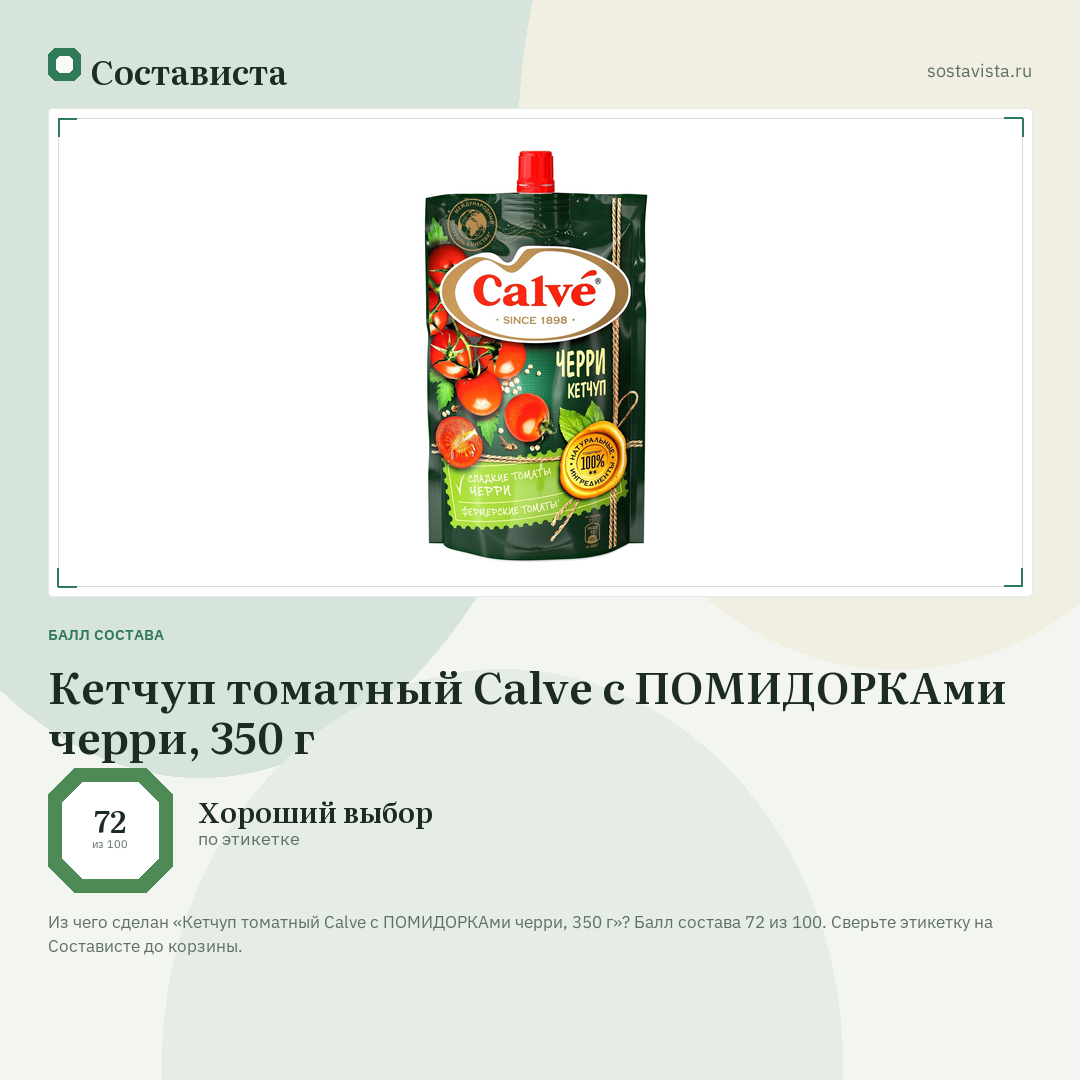 Кетчуп томатный Calve с ПОМИДОРКАми черри, 350 г: балл состава 72 из 100 — Состависта