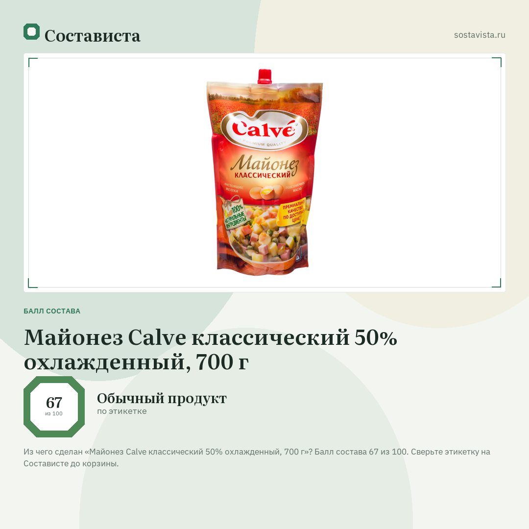 Майонез Calve классический 50% охлажденный, 700 г: балл состава 67 из 100 — Состависта