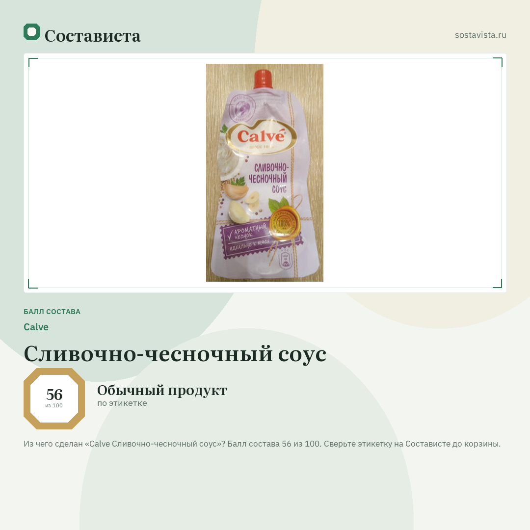Calve Сливочно-чесночный соус: балл состава 56 из 100 — Состависта