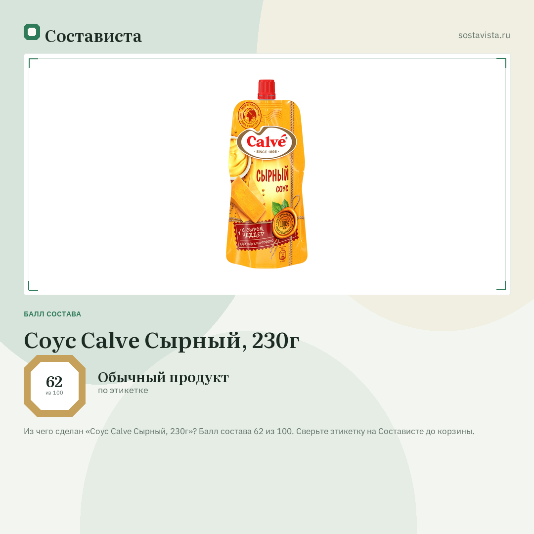 Соус Calve Сырный, 230г: балл состава 62 из 100 — Состависта