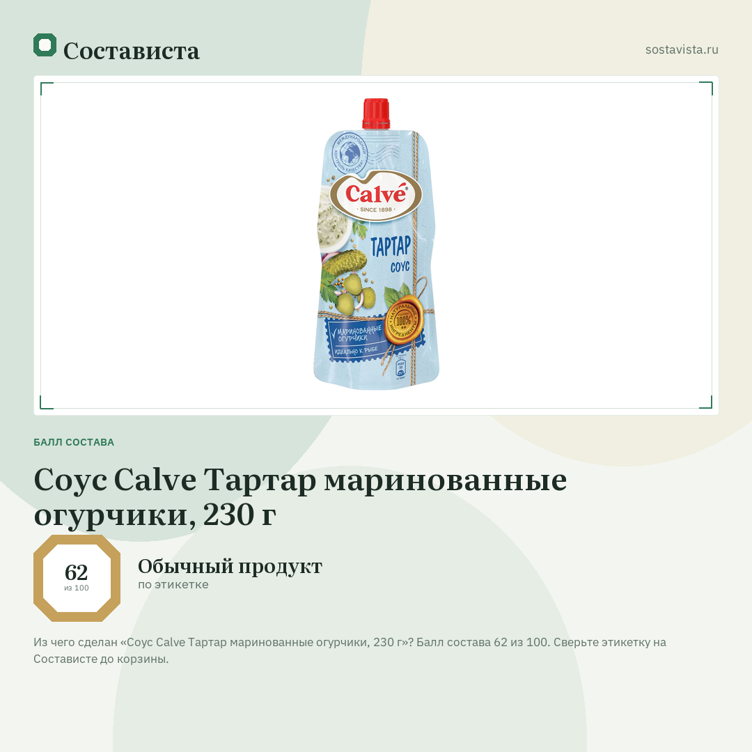 Соус Calve Тартар маринованные огурчики, 230 г: балл состава 62 из 100 — Состависта