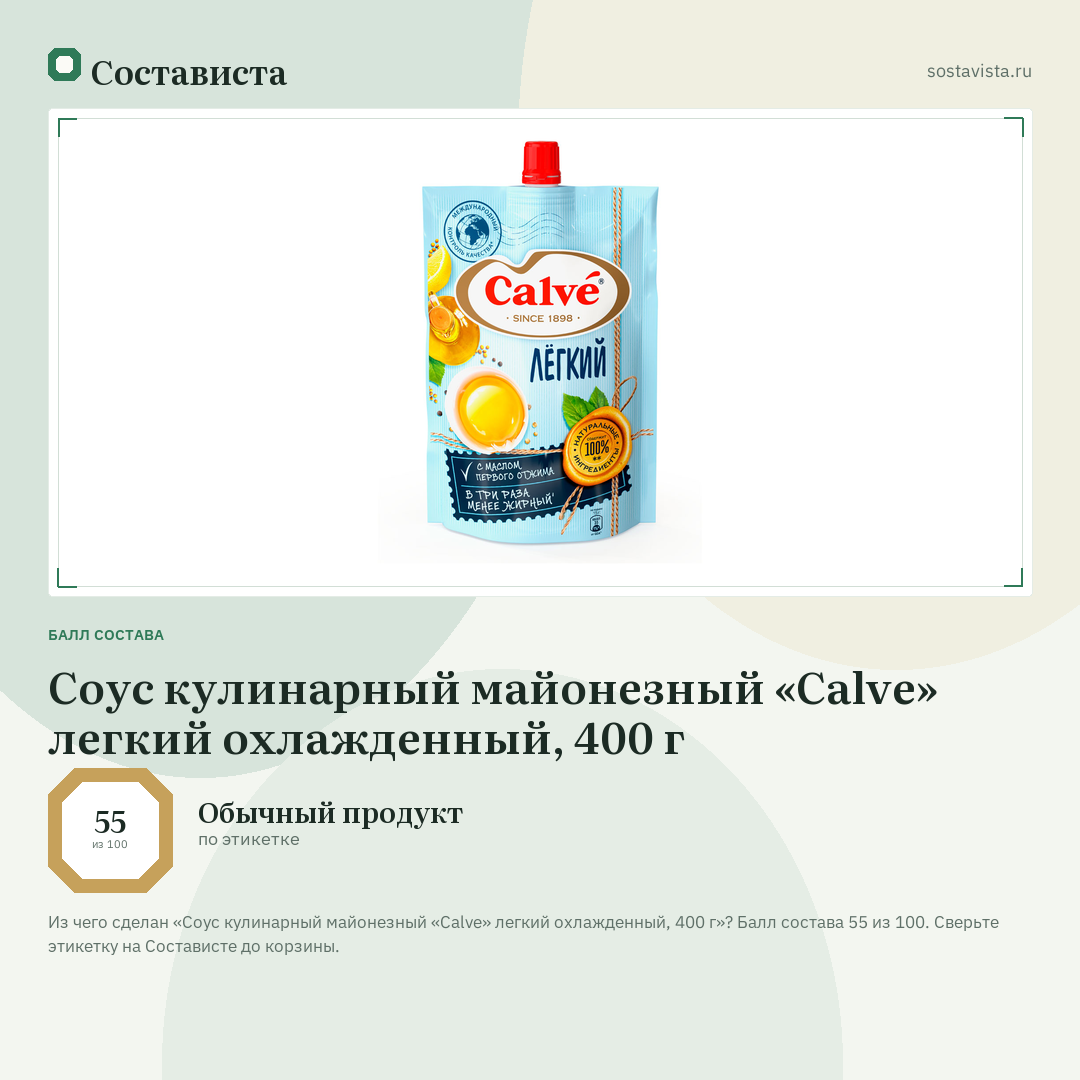 Соус кулинарный майонезный «Calve» легкий охлажденный, 400 г: балл состава 55 из 100 — Состависта