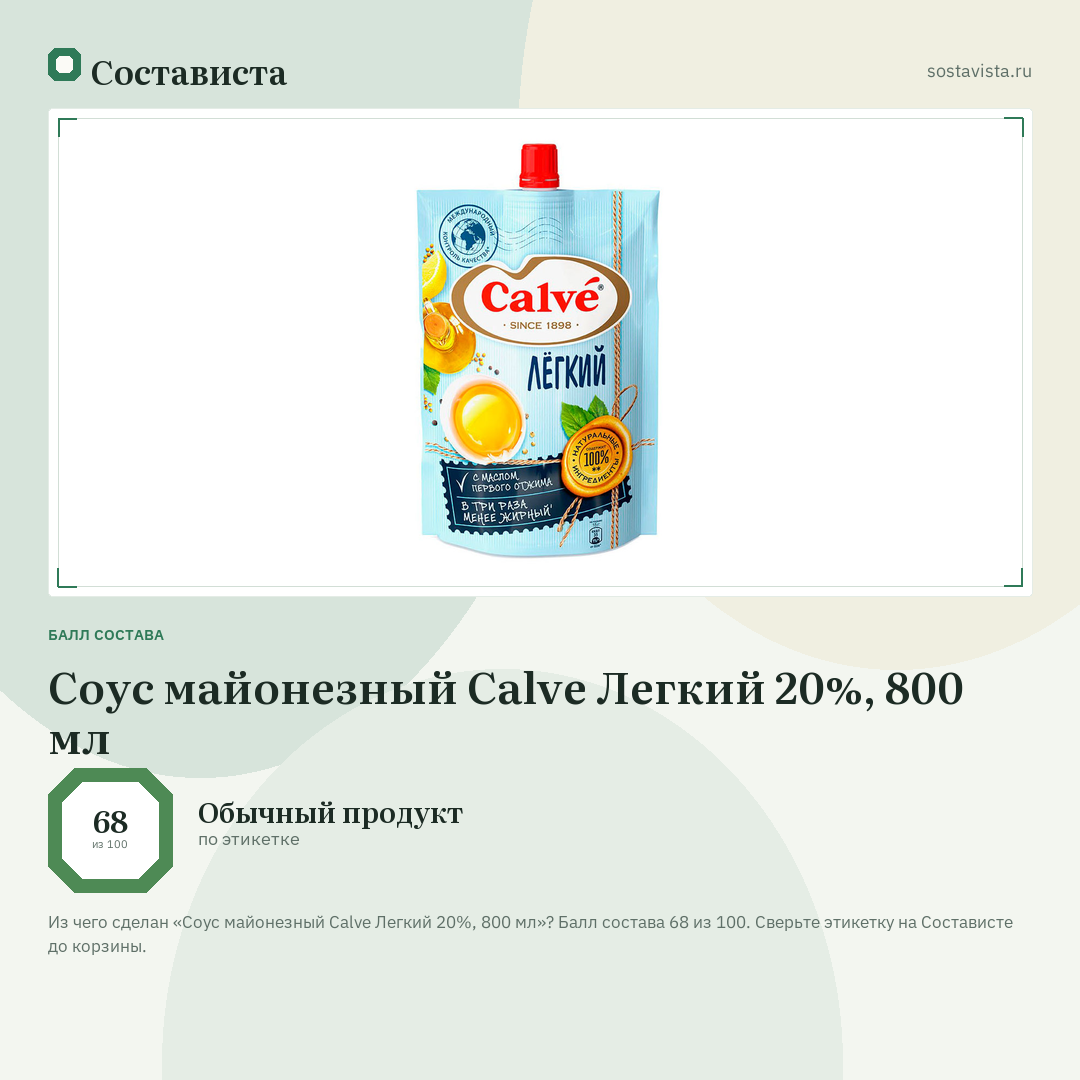 Соус майонезный Calve Легкий 20%, 800 мл: балл состава 68 из 100 — Состависта