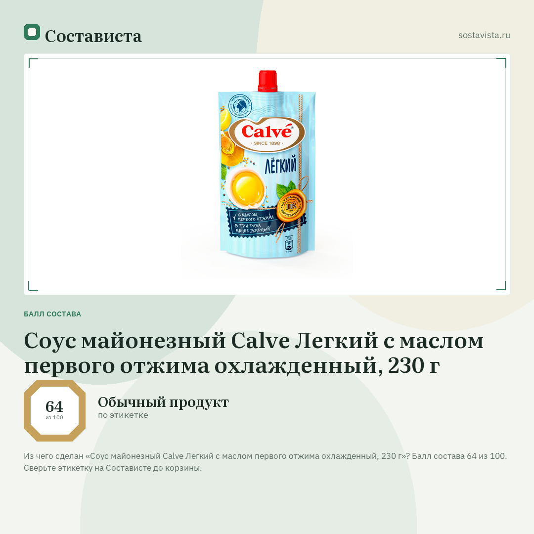 Соус майонезный Calve Легкий с маслом первого отжима охлажденный, 230 г: балл состава 64 из 100 — Состависта
