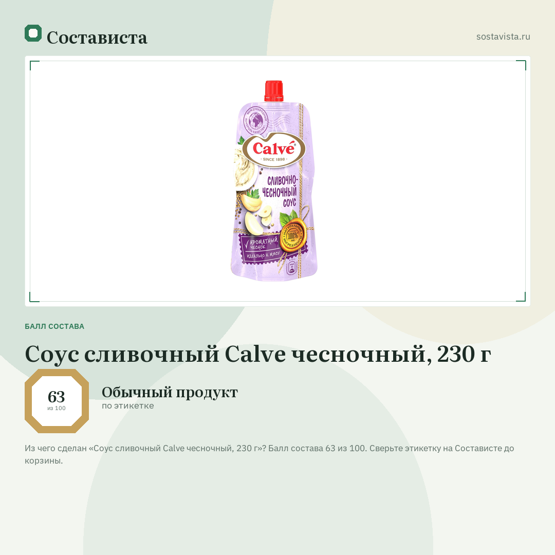 Соус сливочный Calve чесночный, 230 г: балл состава 63 из 100 — Состависта