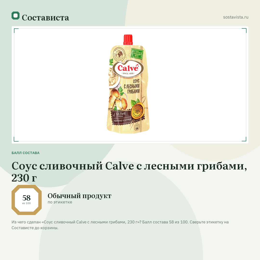 Соус сливочный Calve с лесными грибами, 230 г: балл состава 58 из 100 — Состависта