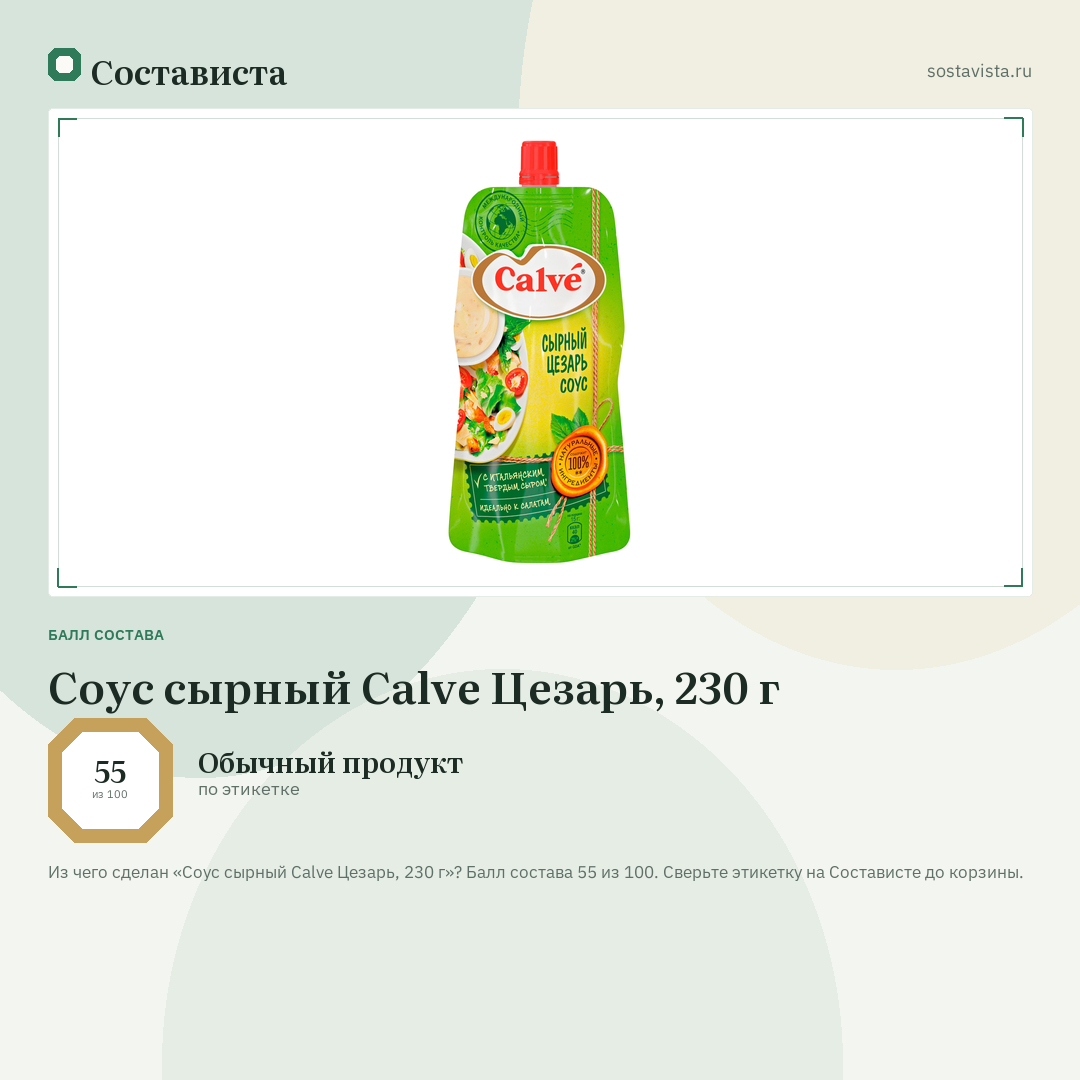 Соус сырный Calve Цезарь, 230 г: балл состава 55 из 100 — Состависта