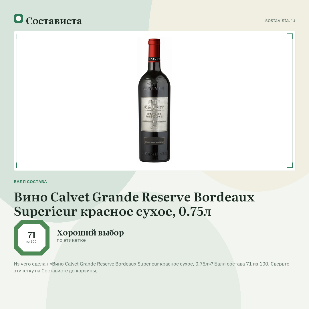 Вино Calvet Grande Reserve Bordeaux Superieur красное сухое, 0.75л: балл состава 71 из 100 — Состависта