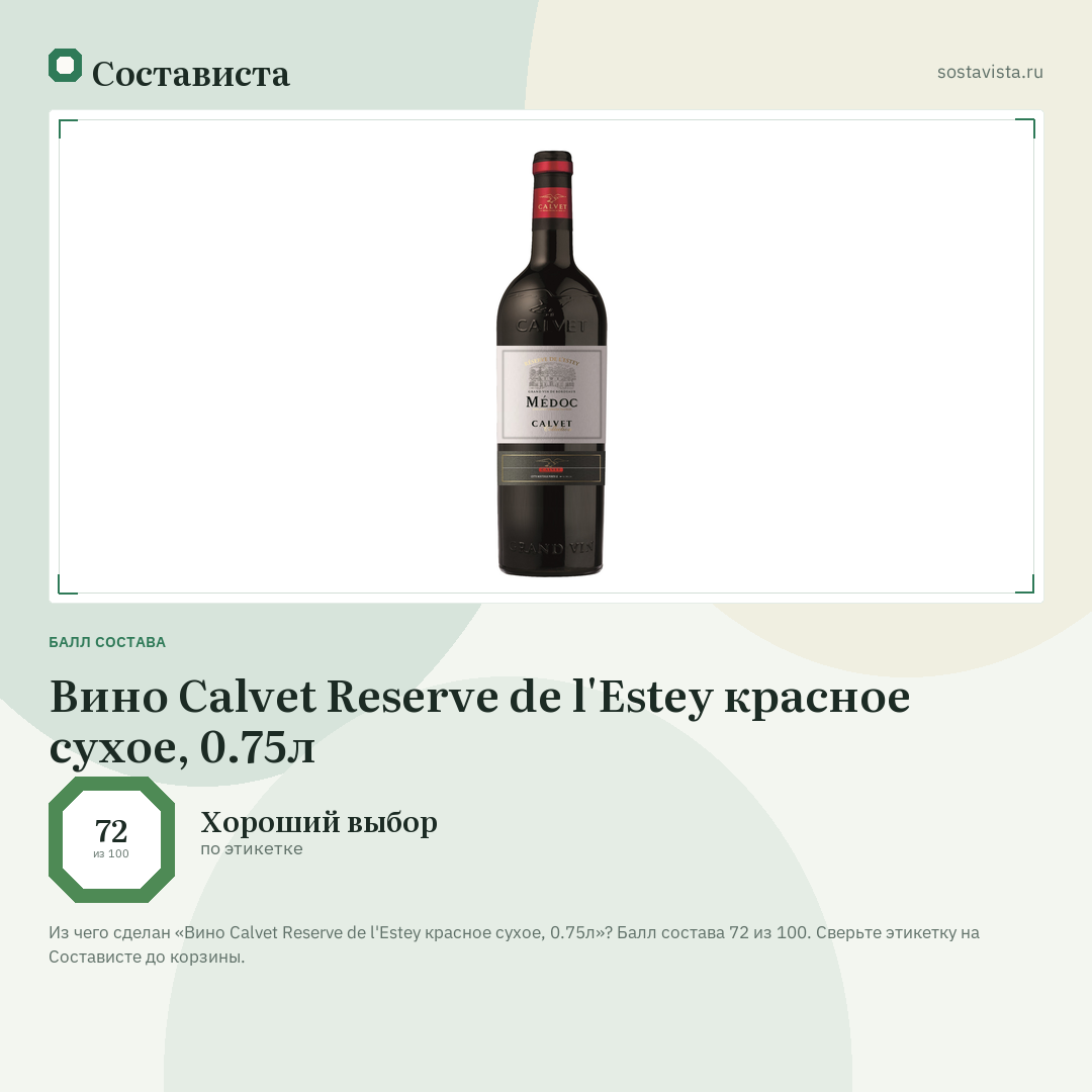 Вино Calvet Reserve de l'Estey красное сухое, 0.75л: балл состава 72 из 100 — Состависта