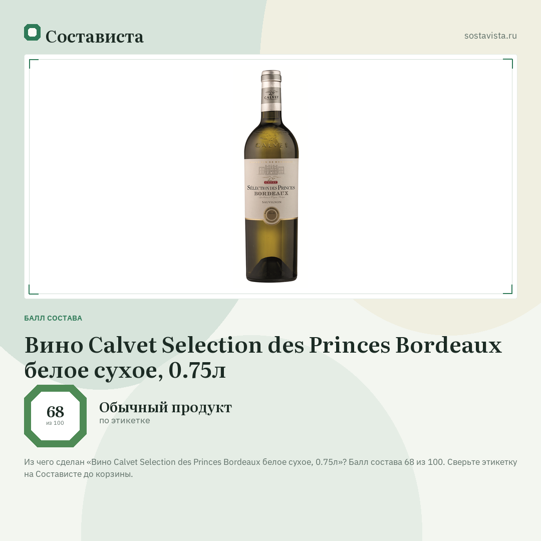 Вино Calvet Selection des Princes Bordeaux белое сухое, 0.75л: балл состава 68 из 100 — Состависта
