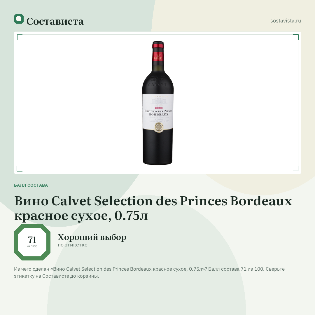Вино Calvet Selection des Princes Bordeaux красное сухое, 0.75л: балл состава 71 из 100 — Состависта