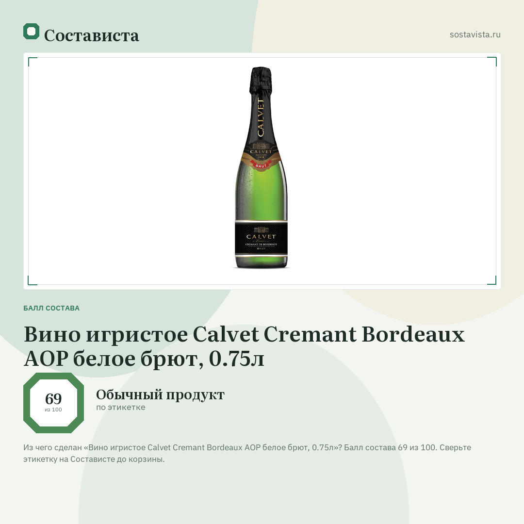 Вино игристое Calvet Cremant Bordeaux AOP белое брют, 0.75л: балл состава 69 из 100 — Состависта