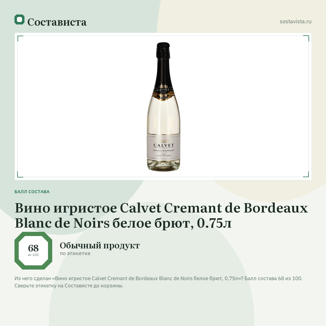 Вино игристое Calvet Cremant de Bordeaux Blanc de Noirs белое брют, 0.75л: балл состава 68 из 100 — Состависта