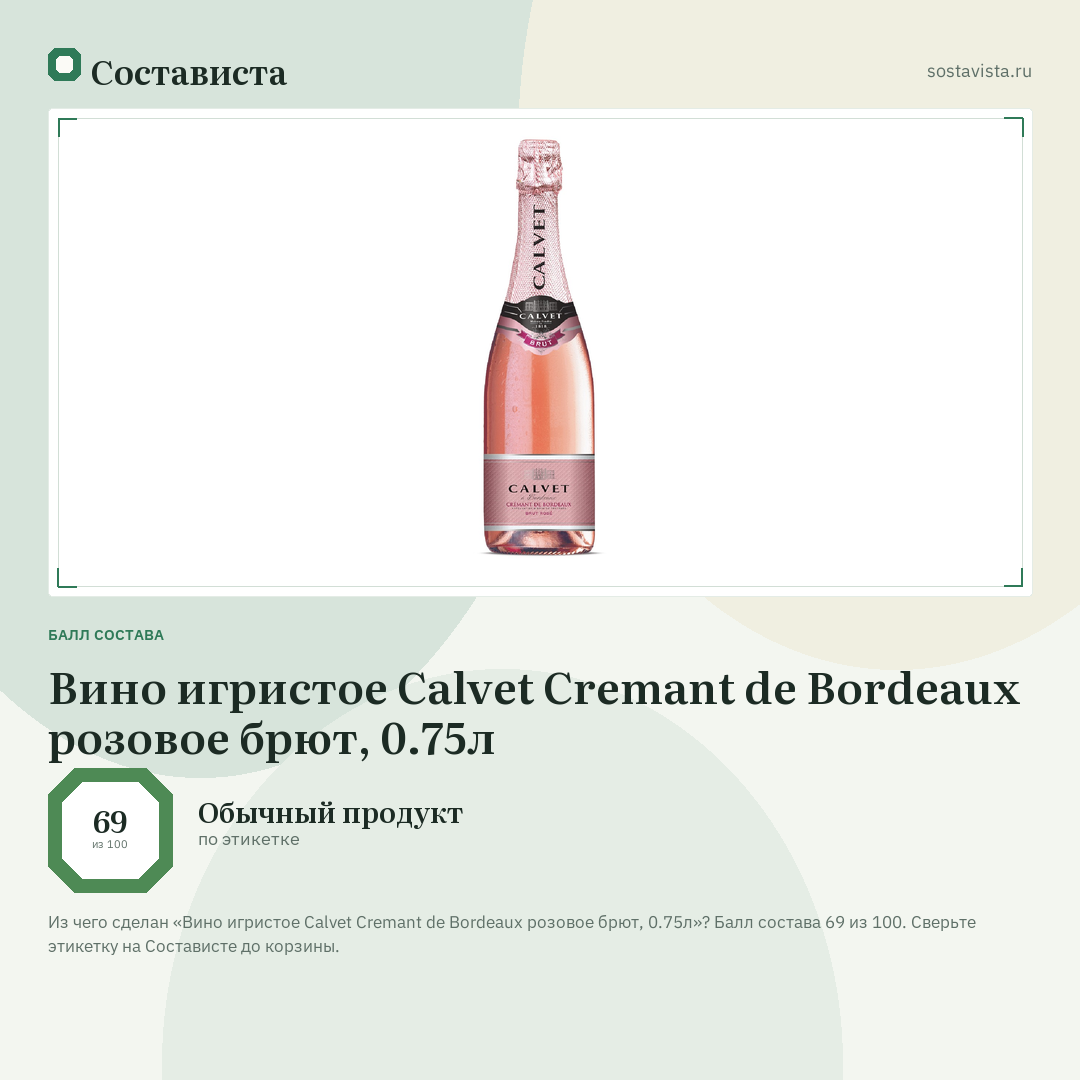 Вино игристое Calvet Cremant de Bordeaux розовое брют, 0.75л: балл состава 69 из 100 — Состависта