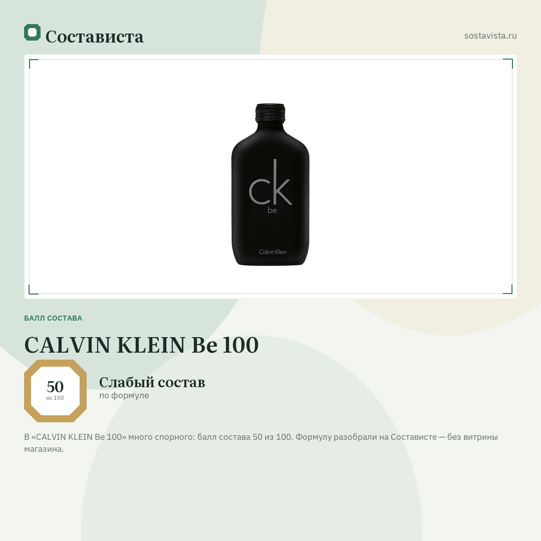 CALVIN KLEIN Be 100: балл состава 50 из 100 — Состависта