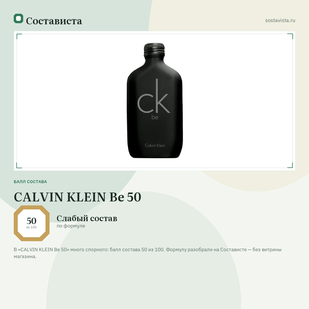 CALVIN KLEIN Be 50: балл состава 50 из 100 — Состависта
