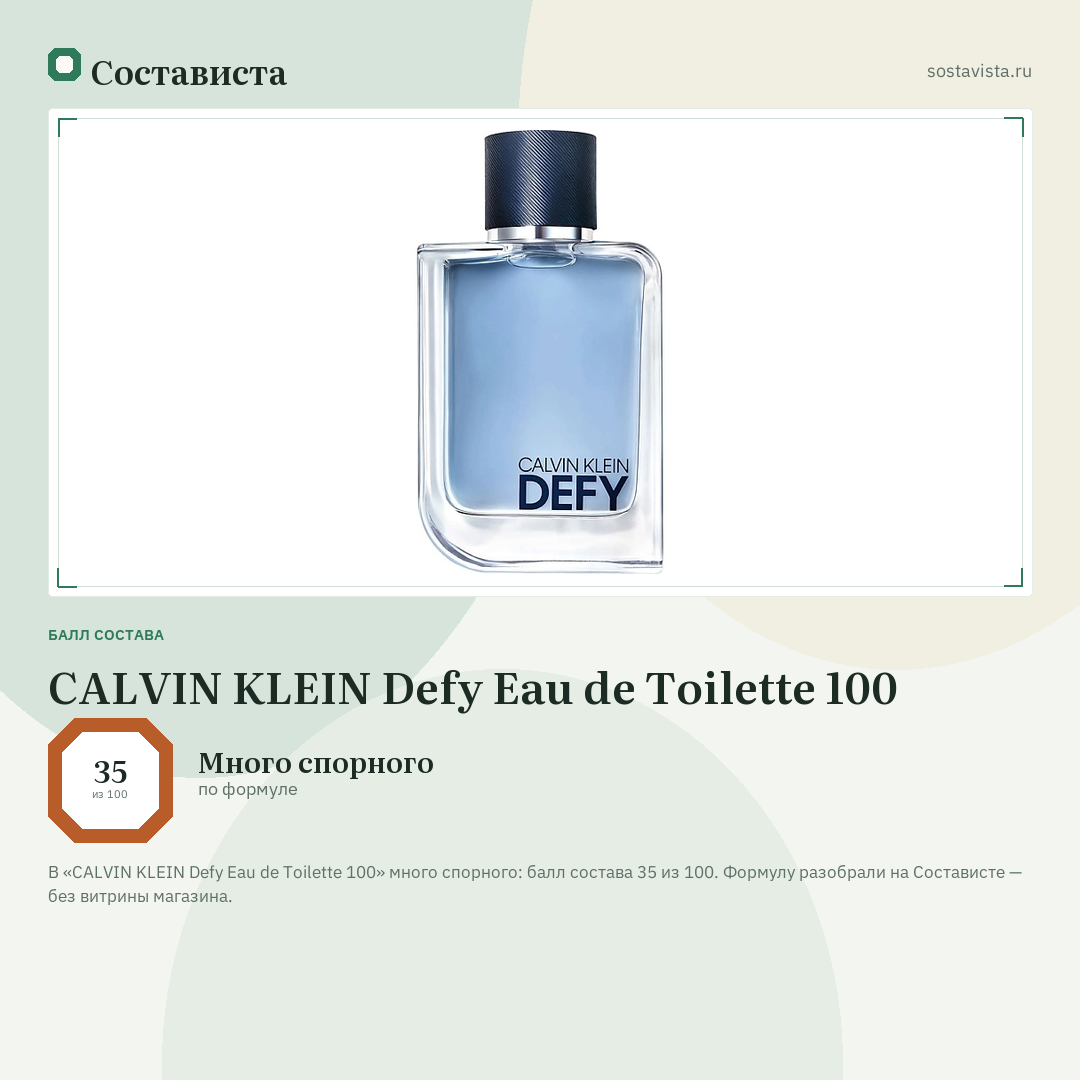 CALVIN KLEIN Defy Eau de Toilette 100: балл состава 35 из 100 — Состависта
