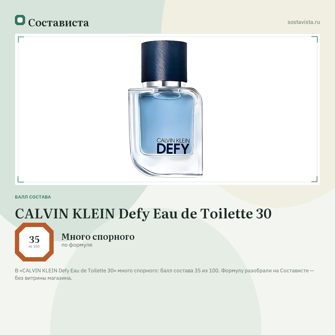 CALVIN KLEIN Defy Eau de Toilette 30: балл состава 35 из 100 — Состависта